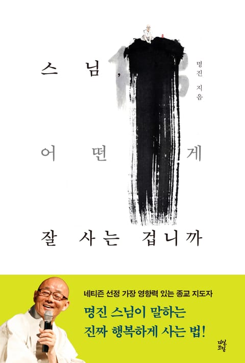 스님, 어떤 게 잘 사는 겁니까 표지 이미지