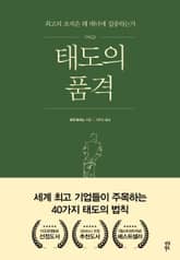 태도의 품격 표지 이미지