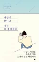 사랑이 끝나고 나는 더 좋아졌다 표지 이미지