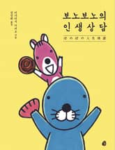 보노보노의 인생상담 표지 이미지