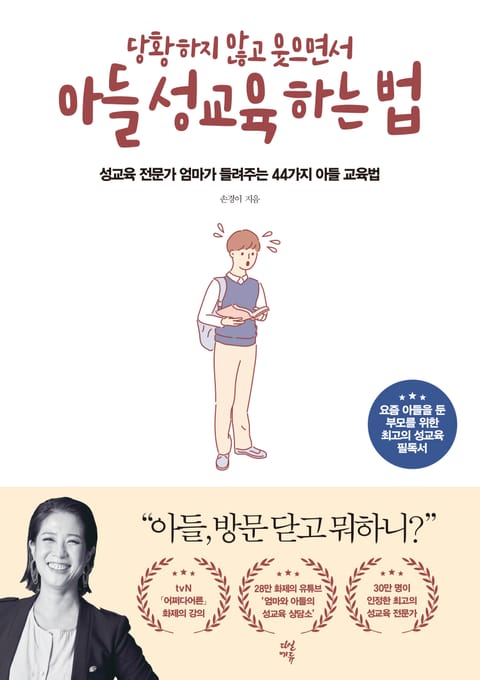 당황하지 않고 웃으면서 아들 성교육 하는 법 표지 이미지