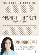 어떻게 나로 살 것인가 표지 이미지