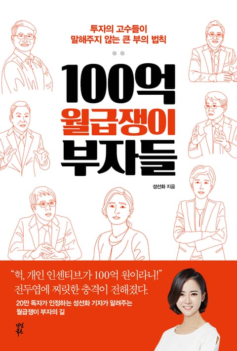 100억 월급쟁이 부자들 표지 이미지