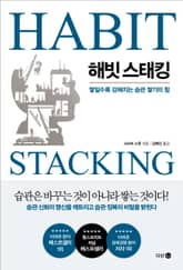 해빗 스태킹 표지 이미지