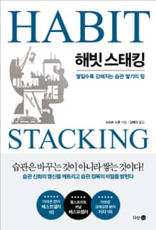 해빗 스태킹
