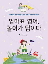엄마표 영어, 놀이가 답이다 표지 이미지