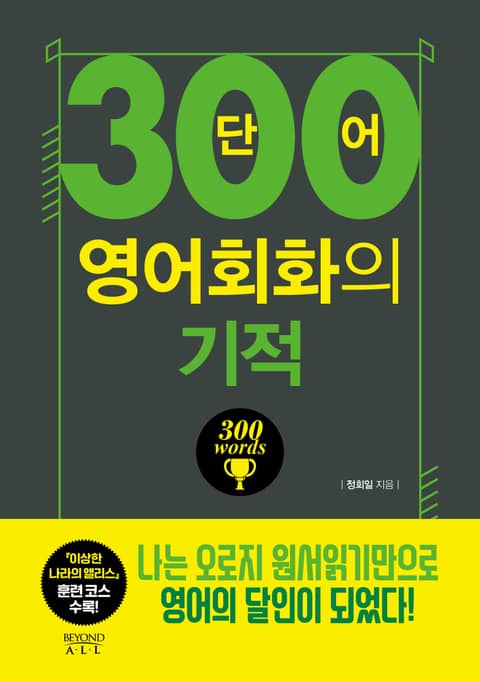 300단어 영어회화의 기적 표지 이미지