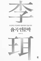 율곡 인문학 표지 이미지