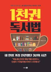 1천 권 독서법 표지 이미지