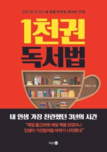 1천 권 독서법