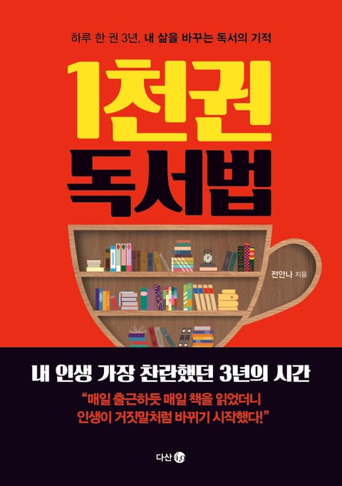 1천 권 독서법 표지 이미지