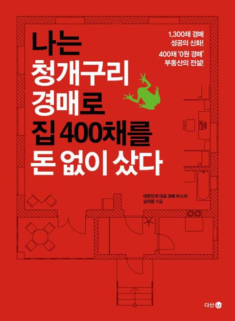 나는 청개구리 경매로 집 400채를 돈 없이 샀다 표지 이미지