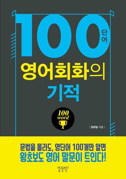 100단어 영어회화의 기적 표지 이미지