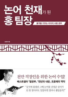논어 천재가 된 홍 팀장