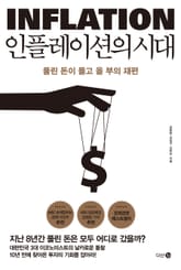 인플레이션의 시대 표지 이미지
