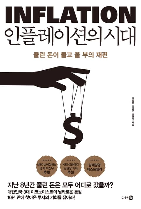 인플레이션의 시대 표지 이미지