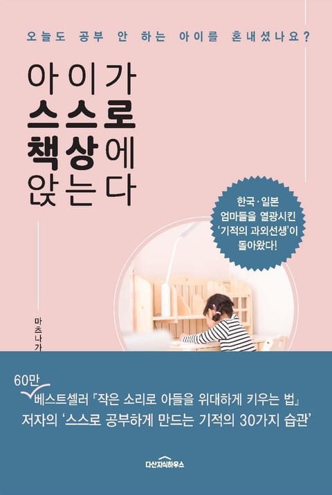 아이가 스스로 책상에 앉는다 표지 이미지