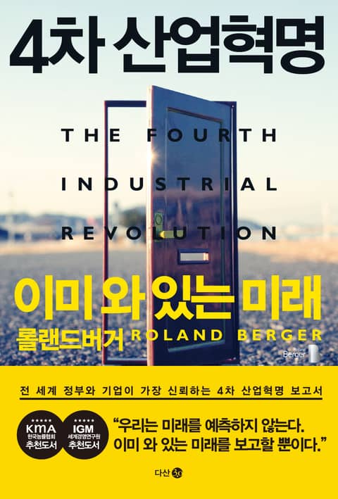 4차 산업혁명 이미 와 있는 미래 표지 이미지