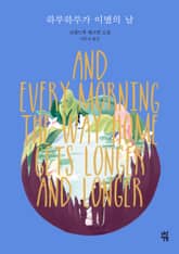 하루하루가 이별의 날 표지 이미지