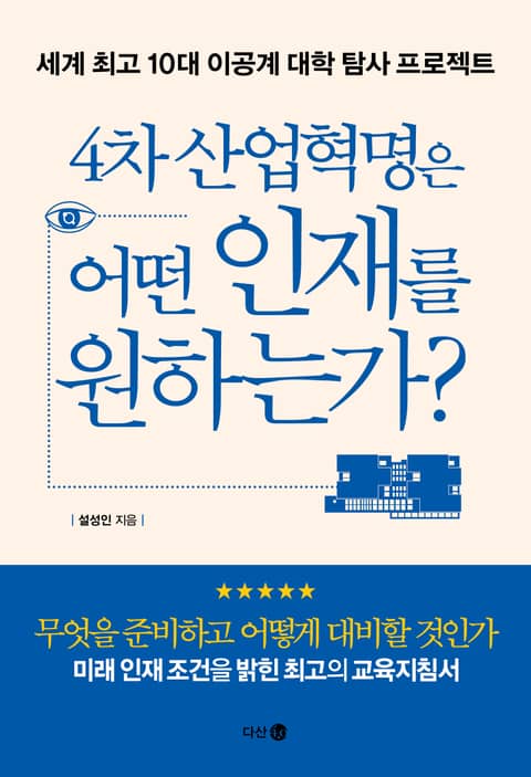 4차 산업혁명은 어떤 인재를 원하는가 표지 이미지