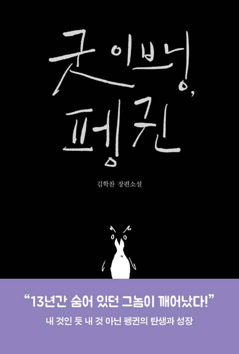굿 이브닝, 펭귄