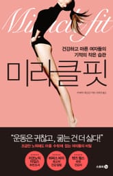 미라클 핏 표지 이미지