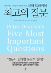 피터 드러커의 최고의 질문 표지 이미지