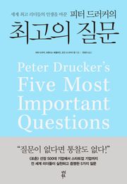 피터 드러커의 최고의 질문