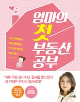 엄마의 첫 부동산 공부 표지 이미지