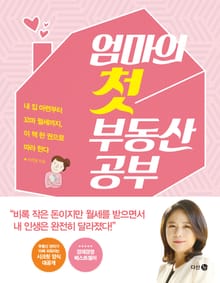 엄마의 첫 부동산 공부
