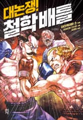 대논쟁! 철학 배틀 표지 이미지