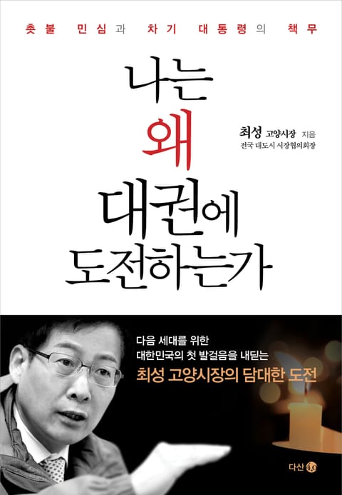 나는 왜 대권에 도전하는가 표지 이미지