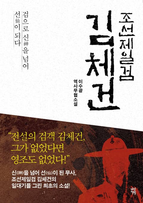 조선제일검 김체건 표지 이미지