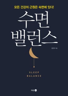 수면 밸런스