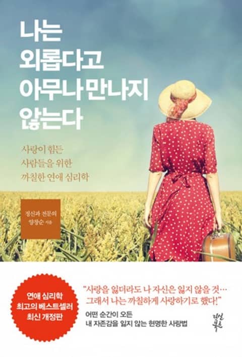 나는 외롭다고 아무나 만나지 않는다 표지 이미지