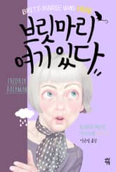 브릿마리 여기 있다 표지 이미지