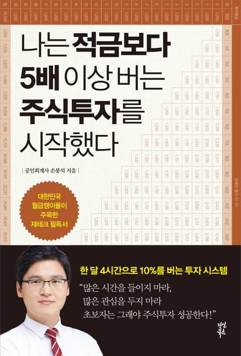 나는 적금보다 5배 이상 버는 주식투자를 시작했다 표지 이미지