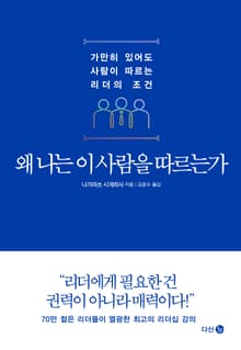 왜 나는 이 사람을 따르는가
