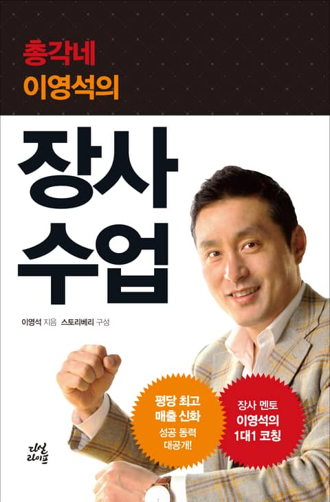 총각네 이영석의 장사 수업 표지 이미지