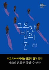 고요한 밤의 눈 표지 이미지