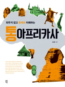 개정판| 통아프리카사