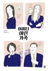 어쩌다 이런 가족 표지 이미지