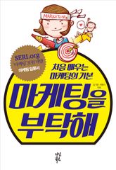 마케팅을 부탁해 표지 이미지