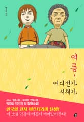 여름, 어디선가 시체가 표지 이미지