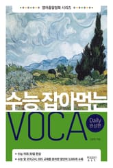 수능 잡아먹는 VOCA Daily 완성편 표지 이미지