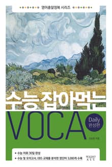 수능 잡아먹는 VOCA Daily 완성편