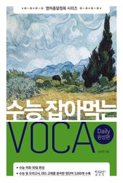 수능 잡아먹는 VOCA Daily 완성편