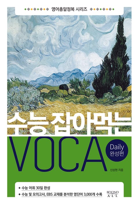 수능 잡아먹는 VOCA Daily 완성편 표지 이미지