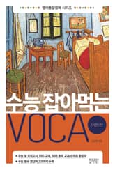 수능 잡아먹는 VOCA 어원편 표지 이미지