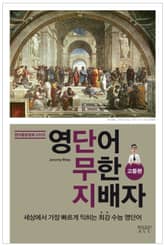 영단어 무한 지배자 고등편 표지 이미지